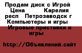 Продам диск с Игрой › Цена ­ 150 - Карелия респ., Петрозаводск г. Компьютеры и игры » Игровые приставки и игры   